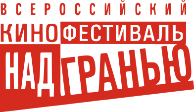 Всероссийский кинофестиваль патриотического кино Над Гранью
